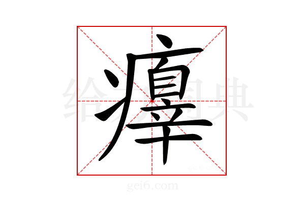 𤻁