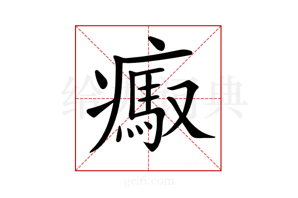 𤺶
