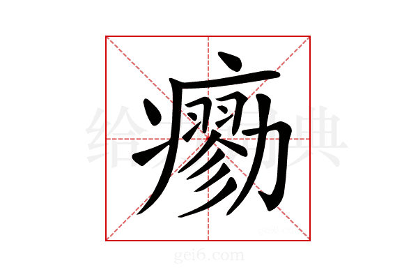 𤺼