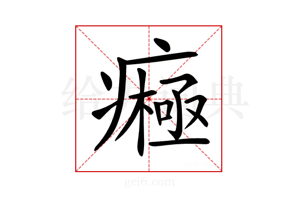 𤺷