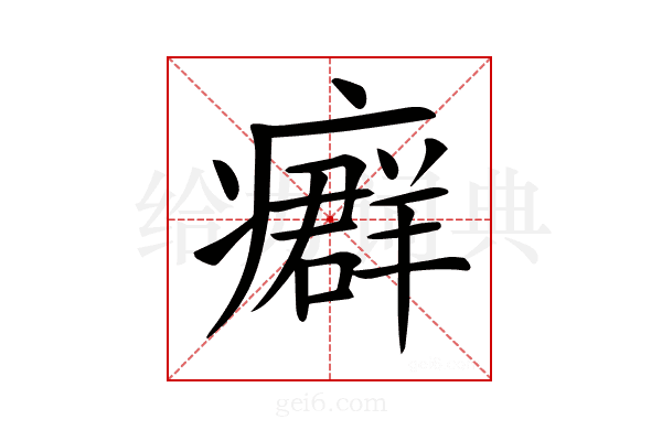 𤺽