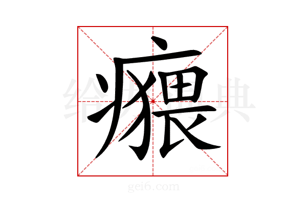 𤺸