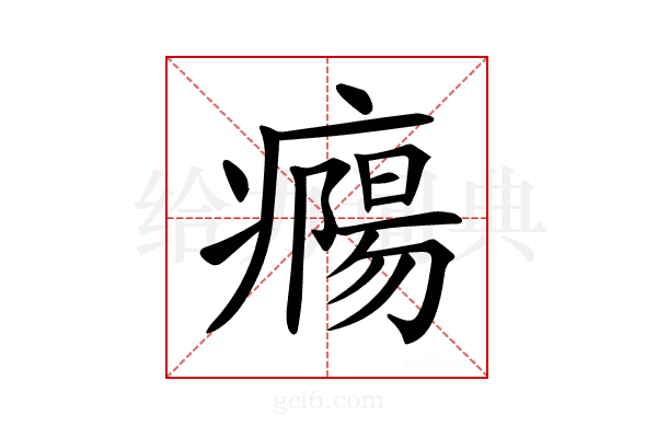 𤺹