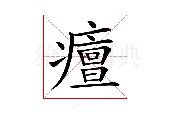 𤺺