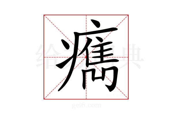 𤺻