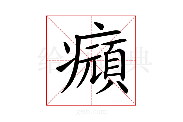 𤻆