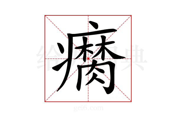 𤻚