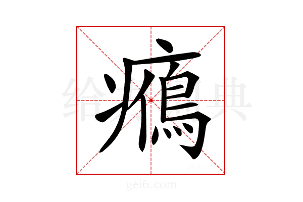𤻉