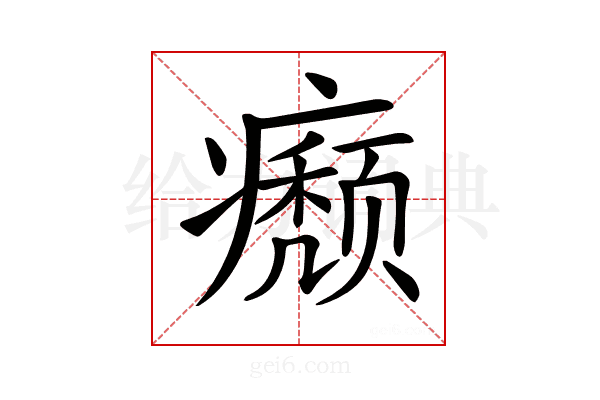 𤻊