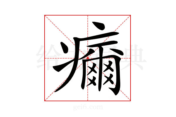 𤻞