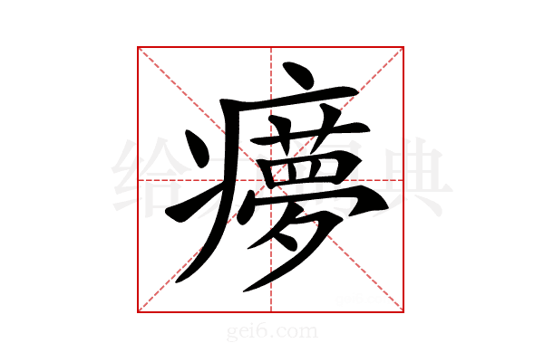 𤻟