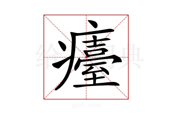 𤻡