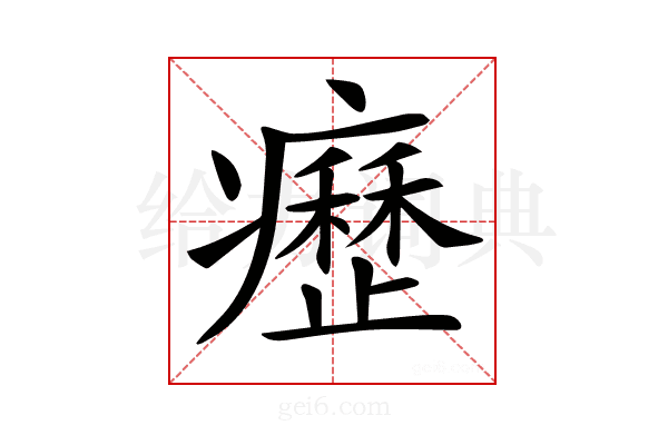 𤻤