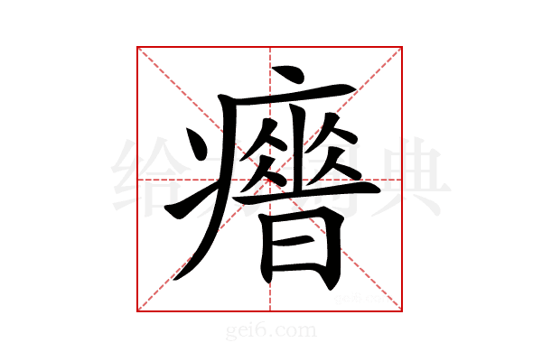 𤻣