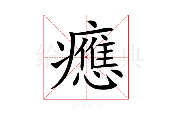 𤻮