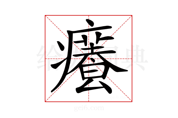 𤻰