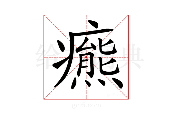 𤻩