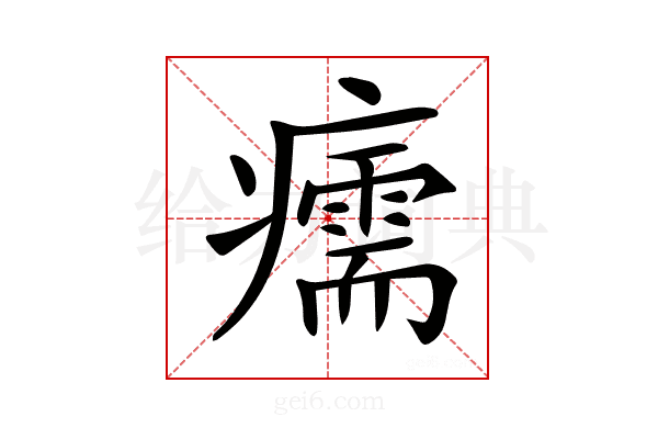 𤻪