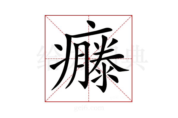 𤻴