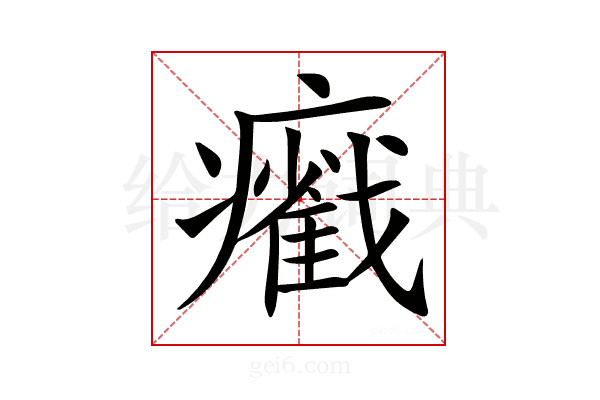 𤻵