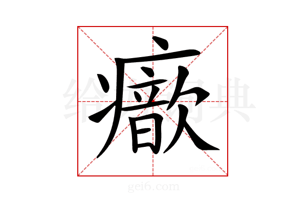 𤻐