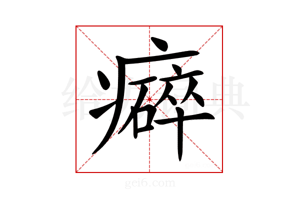 𤻒