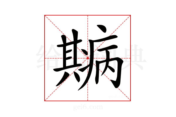𤻓