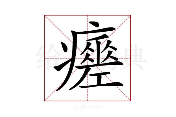 𤻸