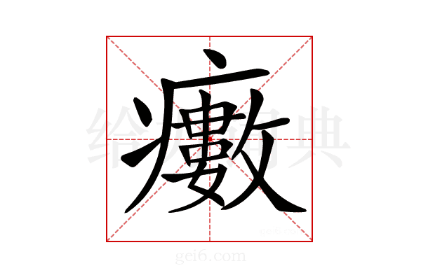 𤻺