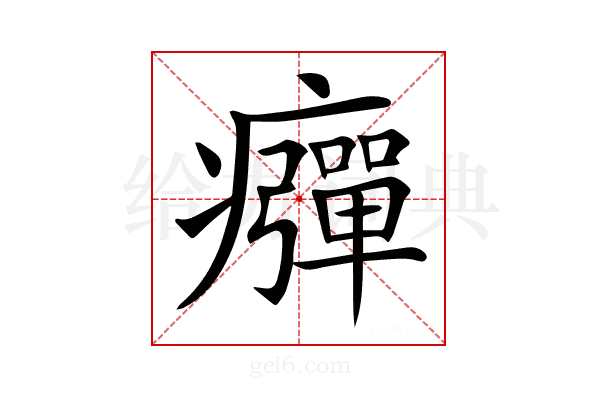 𤻾