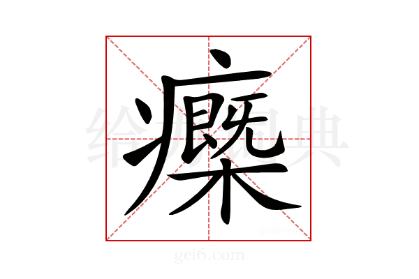𤻿