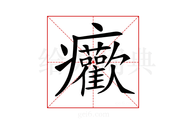 𤼢