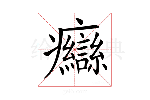 𤼙