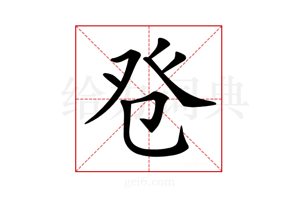 𤼥