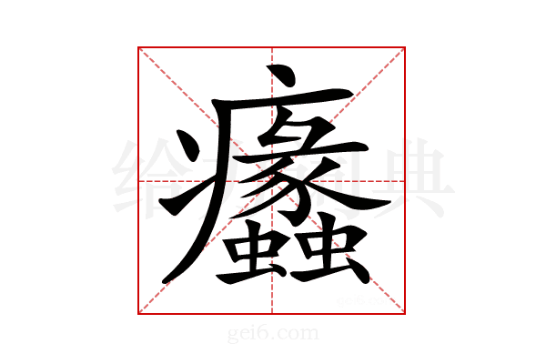 𤼠