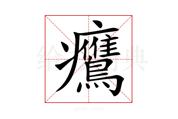 𤼡