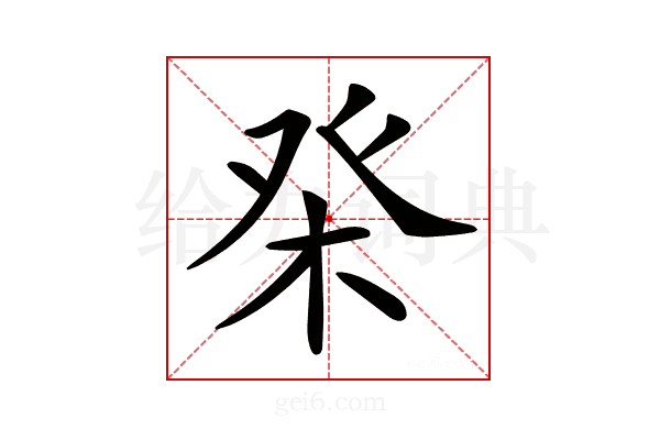 𤼨
