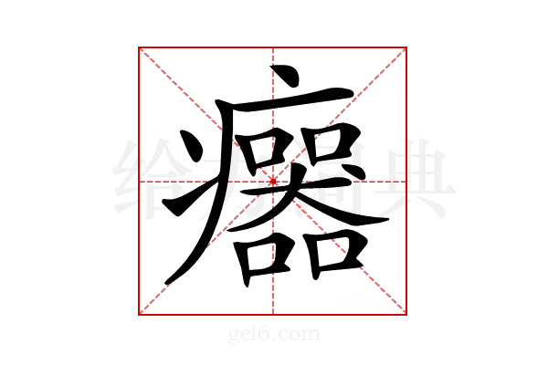 𤼅