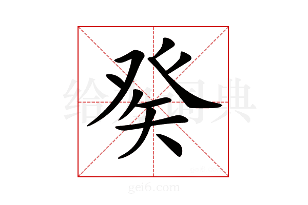 𤼩