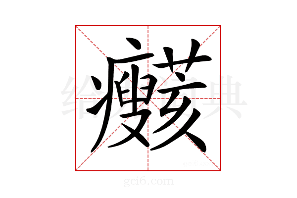 𤼞