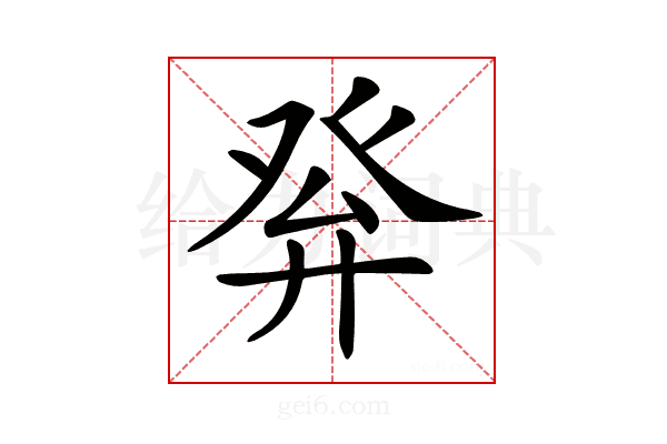 𤼪