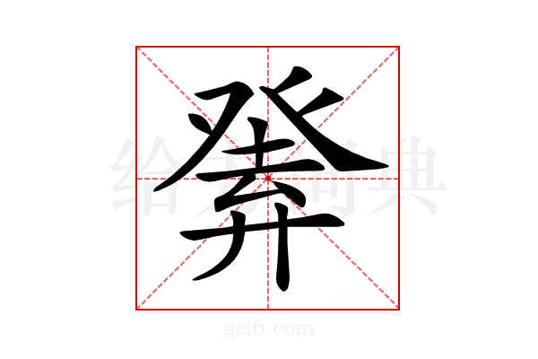 𤼴