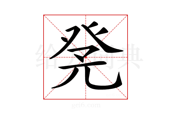 𤼫