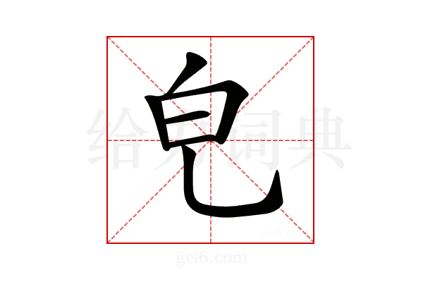 𤼾