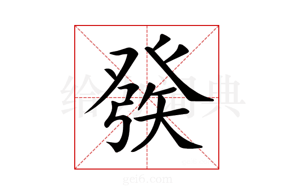 𤼵