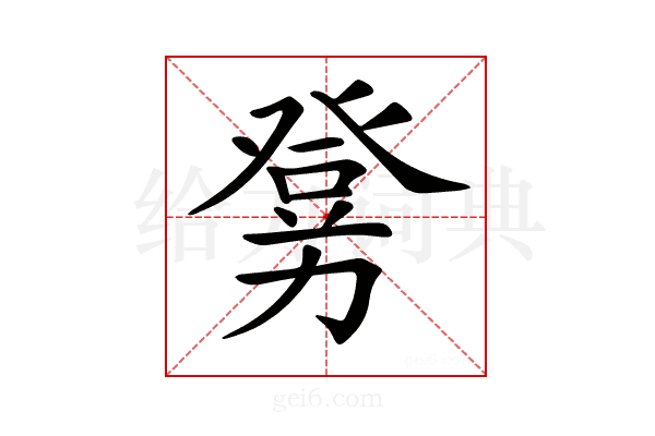 𤼶