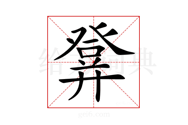𤼷