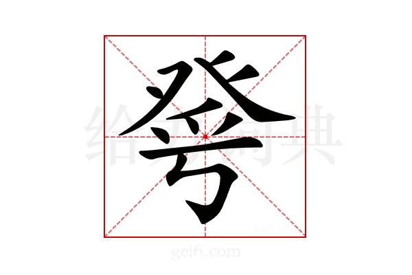 𤼮