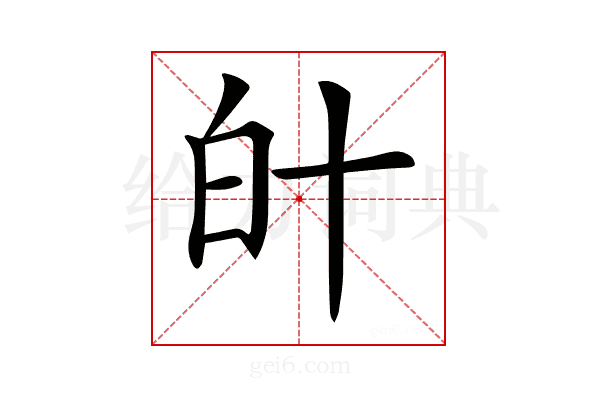 𤽁