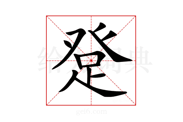 𤼯
